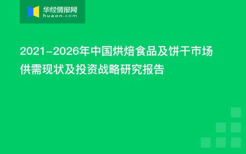 2021 2026年中国烘焙食品及饼干市场供需现状及投资战略研究报告