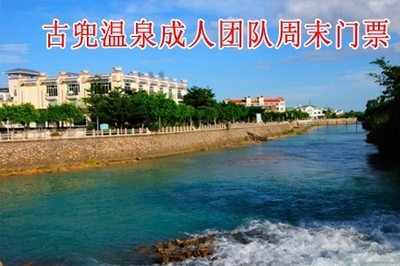 口岸中国旅行社仅75元古兜温泉成人团队周末门票,江门|窝窝团郑州站