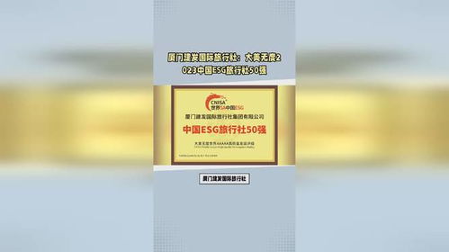 厦门建发国际旅行社 大美无度2023中国esg旅行社50强