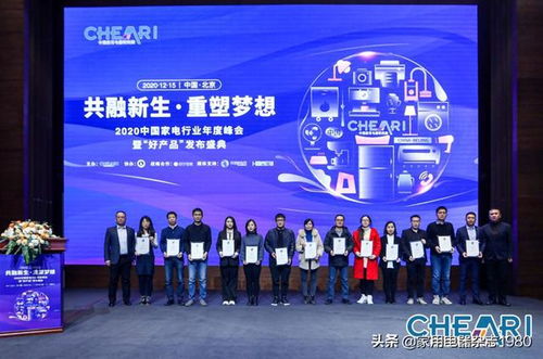 共融新生 重塑梦想 2020中国家电行业年度峰会暨 好产品 发布盛典在京召开