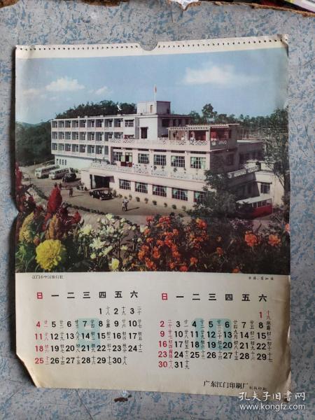 七十年代末覆膜月历纸一《江门市中国旅行社》