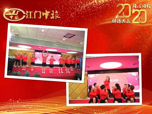 年会特辑 同心同行,拼博共赢︱2020年江门中旅迎春晚会