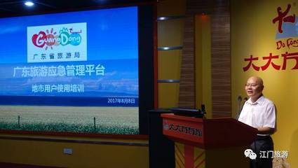 广东旅游安全应急管理平台地市(江门)使用培训班在江门市成功举办