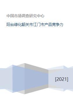 阳台绿化韶关市江门市产品竞争力
